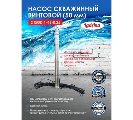 Насос LadAna 2 QGD 1-48-0.25 скважинный винтовой (2", кабель 15 м с евровилкой) 160503005