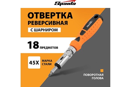 Реверсивная отвертка с шарниром, битами и головками 19 шт Sparta 115545