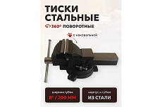 Тиски стальные поворотные с наковальней FORSTIME 8&quot; (200мм) FT-6540108(60289)