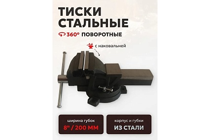 Тиски стальные поворотные с наковальней FORSTIME 8" (200мм) FT-6540108(60289)