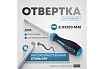 Шлицевая отвертка Hazet 150 мм, SL 8.0x1,2 мм 802-80