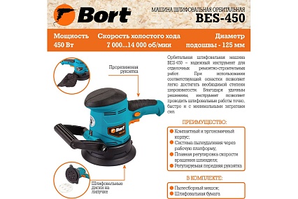 Шлифовальная орбитальная машина Bort BES-450 93723422