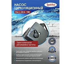 Циркуляционный насос LadAna Star-L 25/6-180 (кабель 1м, евровилка, комплект гаек) 260508002