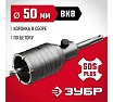 Коронка с державкой по бетону Зубр 50 мм, SDS-Plus 29211-50