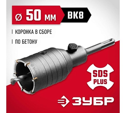 Коронка с державкой по бетону Зубр 50 мм, SDS-Plus 29211-50