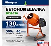 Бетоносмеситель Сибртех БСН-130, мощность 500 Вт 95511