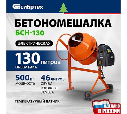 Бетоносмеситель Сибртех БСН-130, мощность 500 Вт 95511