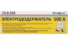 Электрододержатель 500 А, 240 мм для электродов диаметром до 4 мм, РемоКолор 73-0-250
