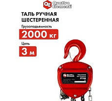 Ручная шестеренная таль Quattro Elementi 2 т, 3 м 799-963