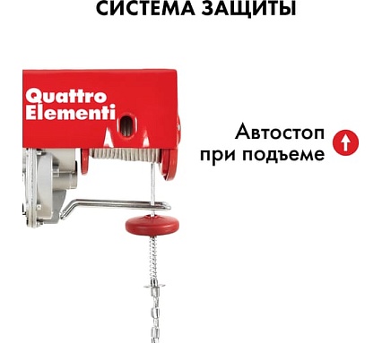 Электрическая таль Quattro Elementi TL-1000 1600 Вт, 500/1000 кг, трос 12 м, блок полиспаст в компл. 793-701