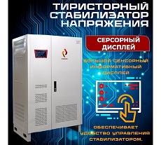 Стабилизатор напряжения трехфазный Рубин ТСН 150 000/3 РЭ-ТСН150000/3