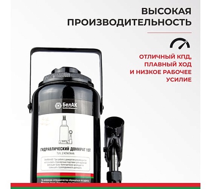 Домкрат БелАК 15 т, TUV, 2 клапана БАК.00034