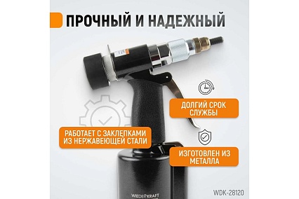 Пневмогидравлический заклепочник Wiederkraft М4, М5, М6, М8, М10, усилие 13000 Н WDK-28120