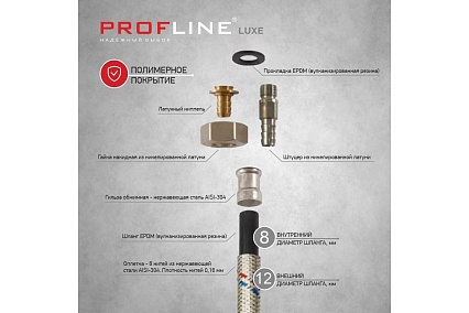 Подводка PROFLINE 120см нерж. ГШ с полимерным покрытием LUXE УТ-00011458