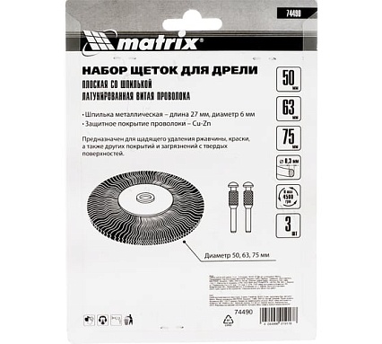 Набор щеток для дрели 3 шт. Matrix 74490