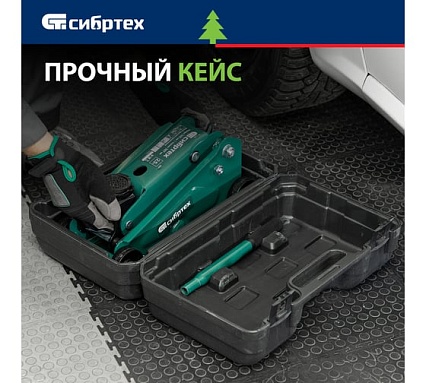 Гидравлический подкатной домкрат Сибртех 2,5 т, 140-387 мм, в пластиковом кейсе 50837