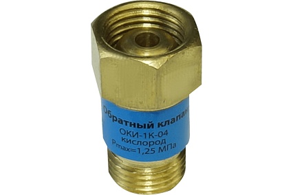 Клапан обратный ОКИ-1К-04 (кислород) Brima 0001320