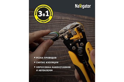 Автоматический съёмник изоляции Navigator NHT-Sia02-3v1 80358