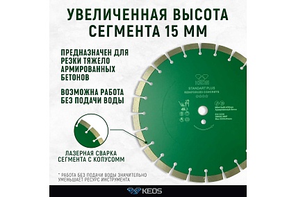 Диск алмазный Standart Plus сегментный армированный бетон (350х25.4/20 мм) KEOS DBS02.350P