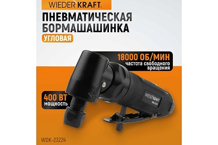 Пневматическая угловая бормашинка Wiederkraft 18000 об/мин, 400 Вт WDK-23224