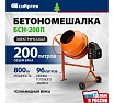 Бетоносмеситель Сибртех БСН-200П, мощность 800 Вт, полиамидный венец 95519
