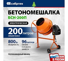 Бетоносмеситель Сибртех БСН-200П, мощность 800 Вт, полиамидный венец 95519