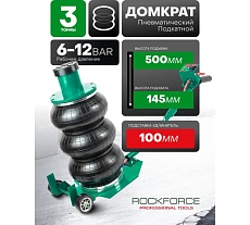 Домкрат подкатной пневматический Rockforce 3т RF-TRA1724(59250)