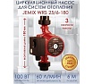 Циркуляционный насос для отопления JEMIX WRS-25/6-180 88414