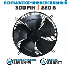 Вентилятор осевой АРКАИМ 300 мм / 220 В, 85 Ватт. Поток: всасывание (от радиатора) в комплекте с защитной решеткой YWF4E-300S-92/35