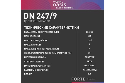 Дренажный насос Oasis DN 247/9 4640130935702