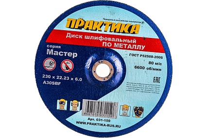 Диск шлифовальный по металлу (230х22х6 мм) Практика 031-150