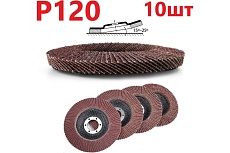 Лепестковый шлифовальный круг гибкий 125 мм, P120, 10 шт Vitatools FD-Pm-15000-125-P120-10