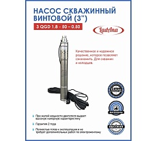 Насос LadAna 3 QGD 1,8 - 50 - 0,50 скважинный винтовой (3, кабель 20 м с евровилкой) 160503002