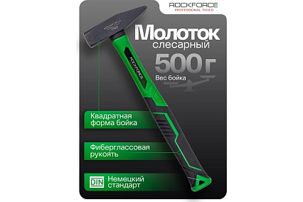 Молоток слесарный Rockforce 500г RF-T7605(58372)