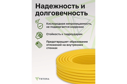 Гофрированная труба из нержавеющей стали VETONA 15a, отожженная, в оболочке, желтая, 30 м 095468