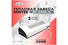 Тепловая завеса Hintek RP-0306-D, 3 кВт