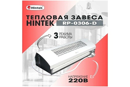 Тепловая завеса Hintek RP-0306-D, 3 кВт