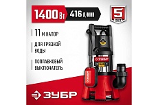 Дренажный насос для грязной воды Зубр НПГ-М3-1400-С