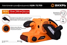 Ленточная шлифмашина Вихрь ЛШМ-75/900 72/6/2