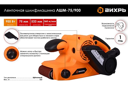Ленточная шлифмашина Вихрь ЛШМ-75/900 72/6/2