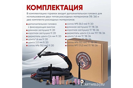 Горелка сварочная Superflex 18 TIG RF 8 м Start EV18RF-80