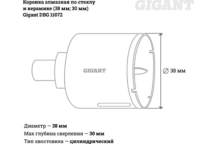 Коронка алмазная по стеклу и керамике (38 мм; 30 мм) Gigant DBG 11072