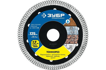 Алмазный отрезной сплошной диск Зубр Профессионал Тонкорез 125 мм, по керамограниту, мрамору 36659-125_z01