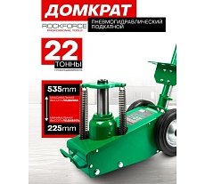 Домкрат пневмогидравлический подкатной Rockforce 22т RF-1600-6 ST(62308)