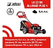 Бензиновая газонокосилка Efco LR 53 VK ALLROAD PLUS 4 66079128E5