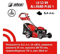 Бензиновая газонокосилка Efco LR 53 VK ALLROAD PLUS 4 66079128E5