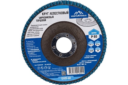 Круг лепестковый торцевой циркониевый 125 мм, р60 Vertextools 13125-60