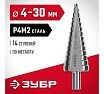 Ступенчатое сверло по металлу Зубр сталь P4M2, 4-30 мм, 14 ступеней 29665-4-30-14