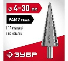 Ступенчатое сверло по металлу Зубр сталь P4M2, 4-30 мм, 14 ступеней 29665-4-30-14