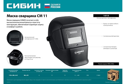 Маска сварщика СМ 11 Хамелеон, затемнение 4/11 Сибин 11063